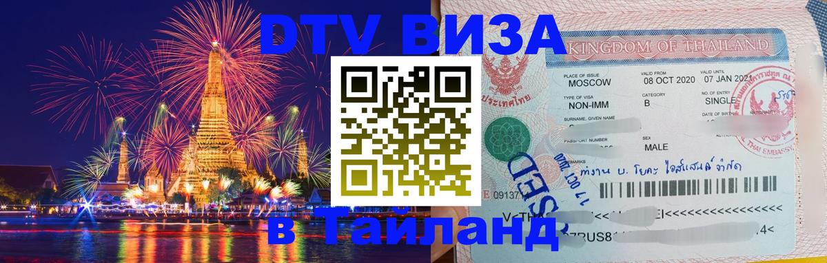 Visa в Таиланд 