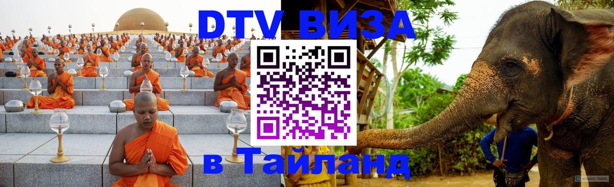 Стоимость и условия DTV визы — оформление в Таиланд под ключ - 03.10.2025 