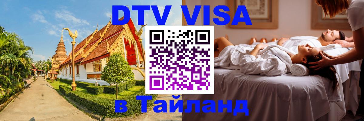 DTV Visa Thailand — прайс и условия, виза без дополнительных документов - 