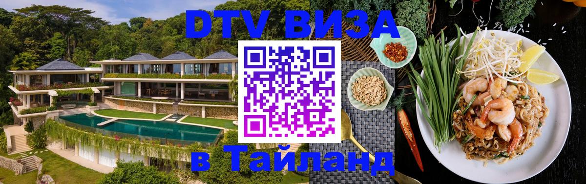 Сколько стоит виза DTV в Тайланд 